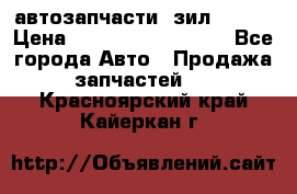 автозапчасти  зил  4331 › Цена ­ ---------------- - Все города Авто » Продажа запчастей   . Красноярский край,Кайеркан г.